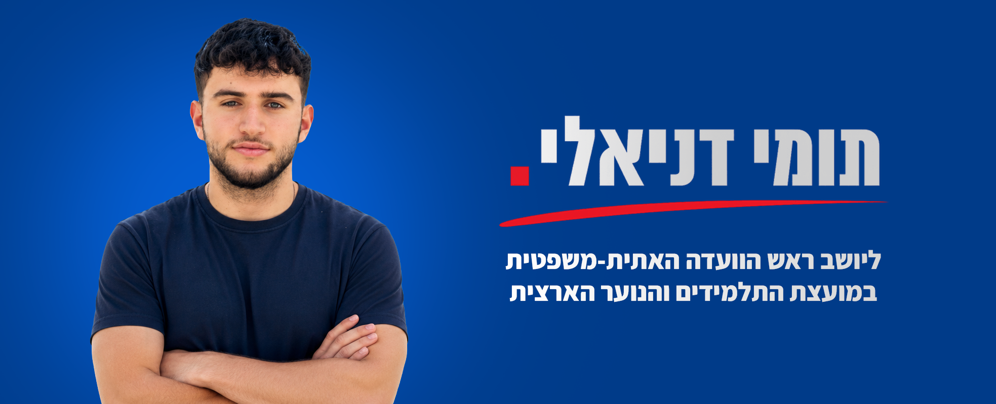 תומי דניאלי - מיישרים קו